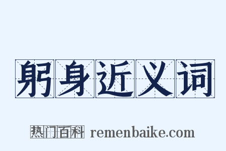 躬身近义词是什么意思的图片